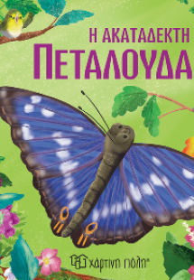 Η Ακατάδεκτη Πεταλούδα