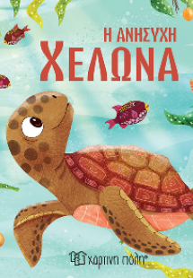 Η Ανήσυχη Χελώνα
