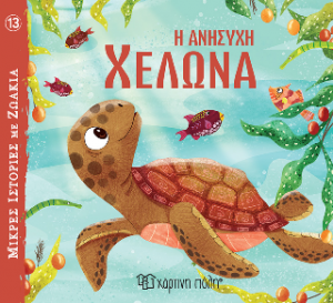 Η Ανήσυχη Χελώνα