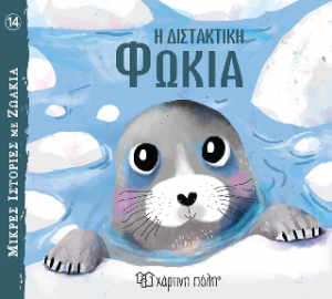 Η Διστακτική Φώκια