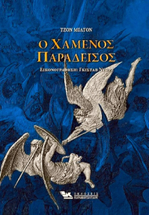 Ο Χαμένος Παράδεισος