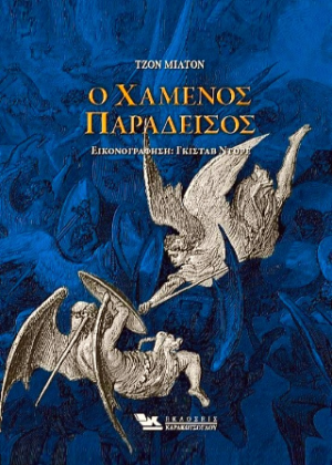 Ο Χαμένος Παράδεισος