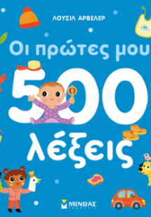 Οι πρώτες μου 500 λέξεις