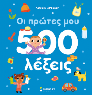 Οι πρώτες μου 500 λέξεις