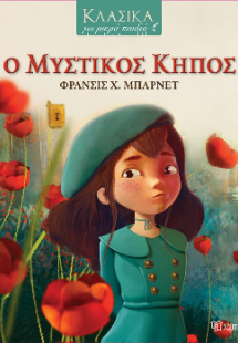 Ο Μυστικός Κήπος