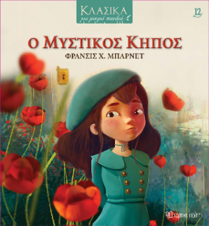 Ο Μυστικός Κήπος