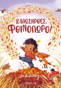 Καλωσήρθες, Φθινόπωρο