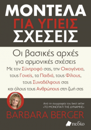 Μοντέλα για υγείς σχέσεις