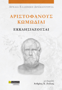 Αριστοφάνους Κωμωδίαι Εκκλησιάζουσαι