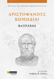 Αριστοφάνους Κωμωδίαι Βάτραχοι