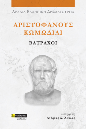 Αριστοφάνους Κωμωδίαι Βάτραχοι