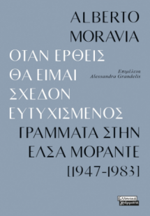 Όταν έρθεις θα είμαι σχεδόν ευτυχισμενός - Γράμματα στη...