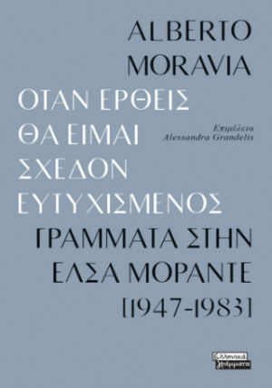 Όταν έρθεις θα είμαι σχεδόν ευτυχισμενός - Γράμματα στην Έλσα Μοράντε