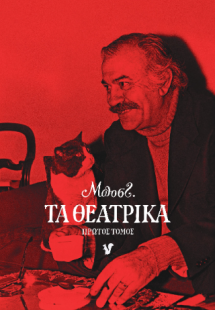 Τα Θεατρικά