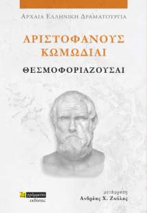 Αριστοφάνους Κωμωδίαι Θεσμοφοριάζουσαι