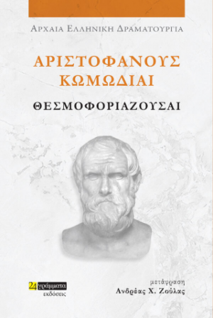 Αριστοφάνους Κωμωδίαι Θεσμοφοριάζουσαι