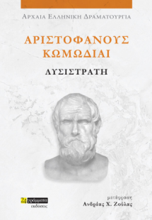 Αριστοφάνους Κωμωδίαι Λυσιστράτη