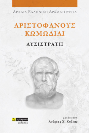 Αριστοφάνους Κωμωδίαι Λυσιστράτη