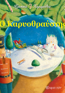 Ο Καρυοθραύστης