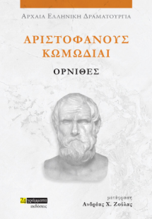 Αριστοφάνους Κωμωδίαι Όρνιθες
