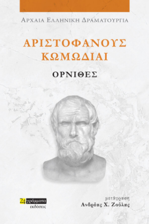 Αριστοφάνους Κωμωδίαι Όρνιθες