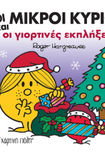 Οι Μικροί Κύριοι και οι Γιορτινές Εκπλήξεις