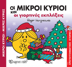 Οι Μικροί Κύριοι και οι Γιορτινές Εκπλήξεις