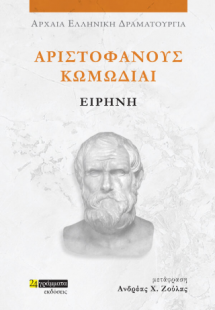 Αριστοφάνους Κωμωδίαι Ειρήνη