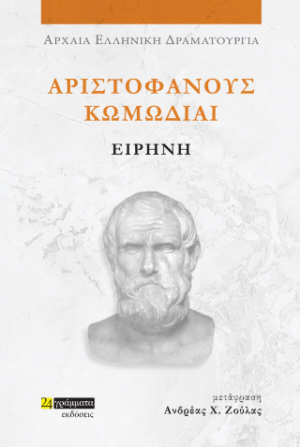 Αριστοφάνους Κωμωδίαι Ειρήνη