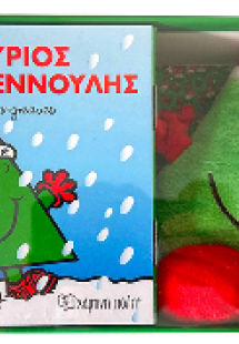 Ο κύριος Χριστουγεννούλης