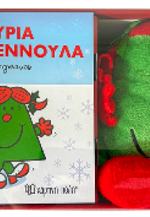 Η κυρία Χριστουγεννούλα