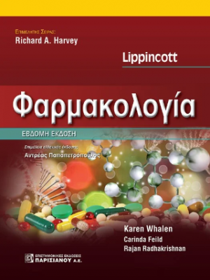 Lippincott Φαρμακολογία