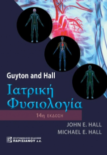 Guyton and Hall Ιατρική Φυσιολογία