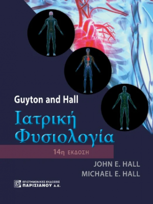 Guyton and Hall Ιατρική Φυσιολογία