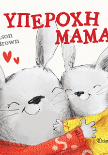 Υπέροχη Μαμά