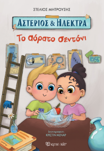 Αστέριος και Ηλέκτρα - Το Αόρατο Σεντόνι
