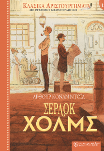 Σέρλοκ Χολμς