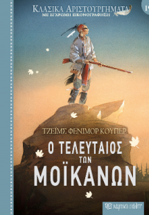 Ο Τελευταίος των Μοϊκανών