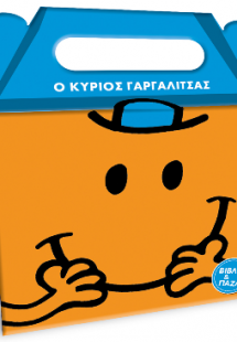 Ο κύριος Γαργαλίτσας - βιβλίο και παζλ