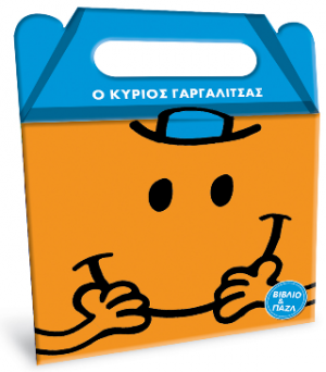 Ο κύριος Γαργαλίτσας - βιβλίο και παζλ