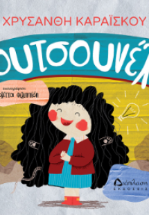 Κουτσουνέλα