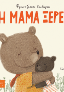 Η μαμά ξέρει