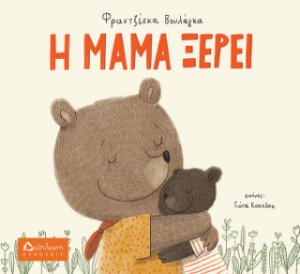 Η μαμά ξέρει