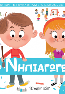 Μικρή Εγκυκλοπαίδεια Larousse: Το νηπιαγωγείο