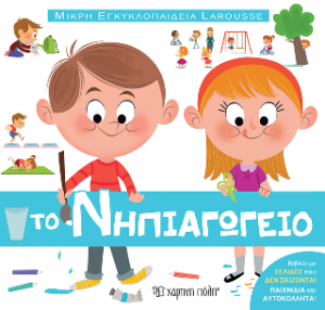 Το νηπιαγωγείο