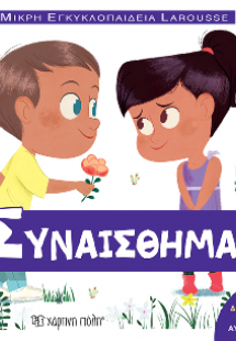 Μικρή Εγκυκλοπαίδεια Larousse: Τα Συναισθήματα