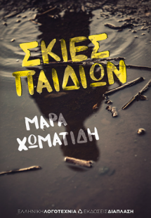 Σκιές παιδιών
