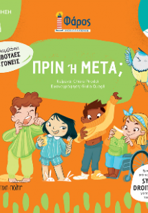 Πριν ή Μετά