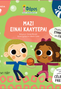Μαζί Είναι Καλύτερα