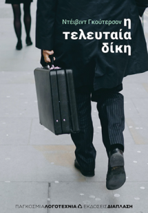 Η τελευταία δίκη